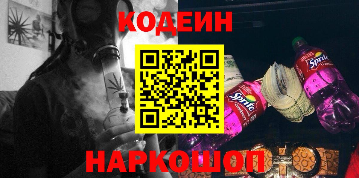 Кодеин Purple Drank  Вход с VPN  Наро-Фоминск  Codein напиток Lean (лин) 